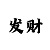 玩大发真正能带回血上岸的